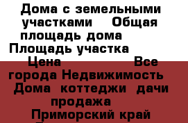 Дома с земельными участками. › Общая площадь дома ­ 120 › Площадь участка ­ 1 000 › Цена ­ 3 210 000 - Все города Недвижимость » Дома, коттеджи, дачи продажа   . Приморский край,Дальнереченск г.
